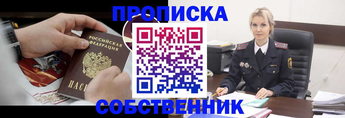 прописка от собственника в Санкт-Петербурге
