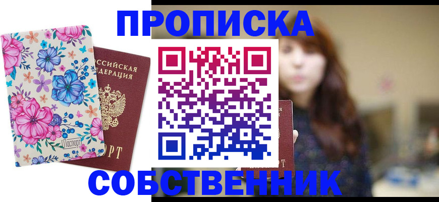 прописка регистрация в Санкт-Петербурге